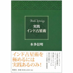  実践 インド占星術 Practical Indian Astrology / オラクルカード 占い カード占い タロット 説話社 ルノルマン スピリチュアル 宗教用