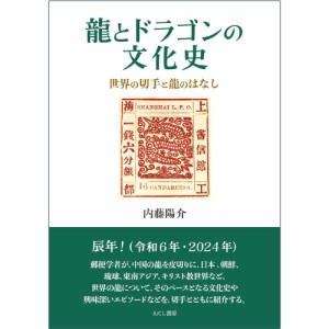  龍とドラゴンの文化史 Cultural history of dragons and / オラクルカード 占い カード占い タロット えにし書房 ルノルマン スピリチュ