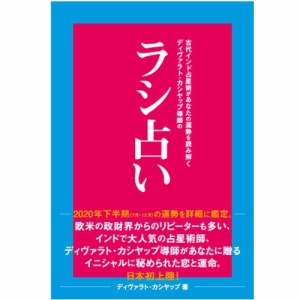  古代インド占星術があなたの運勢を読み解くディバラト カシヤップ導師の ラシ占い Rashi fortune telling by Guru Divarat Kashyap who 