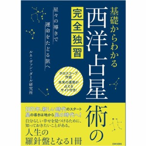  基礎からわかる 西洋占星術の完全独習 ‐ Complete self study of Western astrology from the basics / オラクルカード 占い カード占