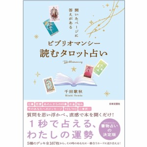  ビブリオマンシー 読むタロット占い ‐ Bibliomancy reading tarot fortune telling / オラクルカード カード占い 日本文芸社 ルノルマ