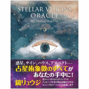  【送料無料】 ステラヴィジョンズ オラクル ‐ Stella Visions Oracle / オラクルカード 占い カード占い タロット ガイアブックス ルノ