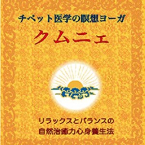  チベット医学の瞑想ヨーガクムニェ Tibetan medicine meditation yoga kumnye / オラクルカード 占い カード占い タロット ダルマワーク