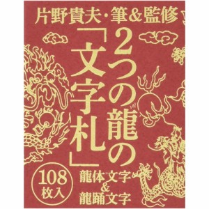  【送料無料】 ２つの龍の「文字札」 Two dragon character tags / オラクルカード 占い カード占い タロット ヒカルランド ルノルマン 