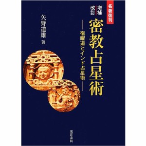  密教占星術 宿曜道とインド占星術 名著復刊 Esoteric astrology Sukuyodo and Indian Reprint of famous wor / オラクルカード 占い カ