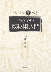  やさしく学べるピュタゴラス数秘術入門 An introduction to Putagoras numerology that you can easily learn / オラクルカード 占い カ