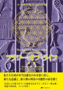  フラワー オブ ライフ第1巻 Flower of Life Volume / オラクルカード 占い カード占い タロット ナチュラルスピリット ルノルマン スピ