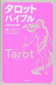  タロット バイブル 78枚の真の意味 The true meaning of tarot bibles / オラクルカード 占い カード占い 朝日新聞出版 ルノルマン スピ