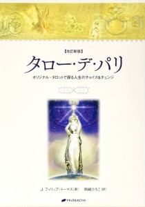  【送料無料】 タロー デ パリ Taro de Paris / オラクルカード 占い カード占い タロット ナチュラルスピリット ルノルマン コーヒーカ