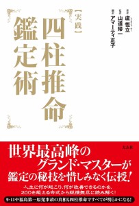  実践 四柱推命鑑定術 Practice Four Pillars of Destiny Appraisal / 占い タロット オラクル 太玄社 ルノルマン スピリチュアル インド