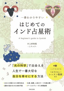  はじめてのインド占星術 First Indian Astrology / オラクルカード 占い カード占い タロット 日本文芸社 ルノルマン スピリチュアル 宗