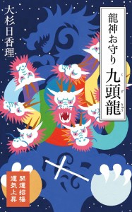  龍神お守り 九頭龍 Dragon God Amulet Nine headed / オラクルカード 占い カード占い タロット 河出書房新社 ルノルマン スピリチュア