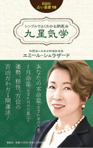  シンプルでよくわかる開運法 九星気学 (説話社占い選書18) Simple and easy to understand good luck method Kyusei Kigaku (Fortu / オ