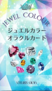  ジュエルカラーオラクルカード jewel color oracle cards / 占い カード占い タロット Atelier Gioia（アトリエジョイア） ルノルマン 