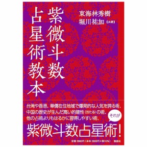  紫微斗数 占星術教本 Violet Purple Astrology Textbook / オラクルカード 占い カード占い タロット 説話社 ルノルマン スピリチュアル