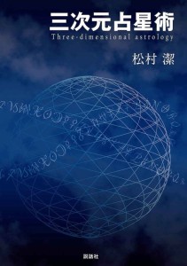  三次元占星術 three dimensional astrology / オラクルカード 占い カード占い タロット 説話社 ルノルマン スピリチュアル インド占星