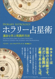  ホラリー占星術 horary astrology / オラクルカード 占い カード占い タロット ナチュラルスピリット ルノルマン スピリチュアル インド