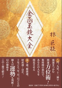  【送料無料】 金函玉鏡大全 Kinbaku Jama Mirror Encyclopedia / オラクルカード 占い カード占い タロット 説話社 ルノルマン スピリチ