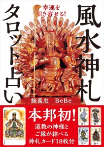  幸運を引き寄せる！風水神札タロット占い Attract good luck! Feng Shui Tarot Fortune Telling / オラクルカード カード占い 自由国民