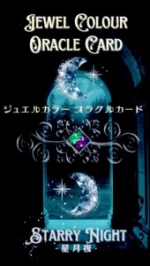  ジュエルカラーオラクルカード「星月夜」 Jewel Color Oracle Card Starry Night / 占い カード占い タロット アトリエジョイア ルノル