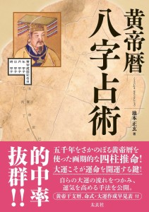  黄帝暦 八字占術 Yellow Emperor Calendar Eight Character Divination / オラクルカード 占い カード占い タロット 太玄社 ルノルマン 