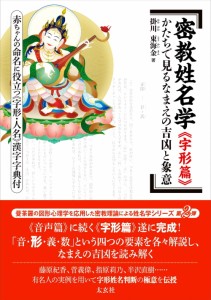  密教姓名「字形篇」—かたちで見るなまえの吉凶と象意— Esoteric Buddhism Study of Names and 「Kanjigata Hen」 Fortunes / オラクル