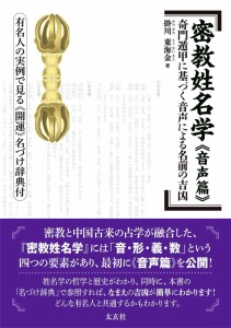  密教姓名学 「音声篇」 — 奇門遁甲に基づく音声による名前の吉凶 有名人の実例で見る「開運」名づけ辞典付 Esoteric Buddhism Study of