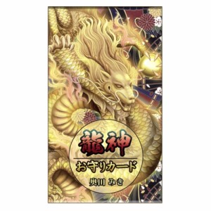  龍神お守りカード dragon amulet card / オラクルカード 占い カード占い タロット 観稀舎 ルノルマン コーヒーカード インド 本 印刷物