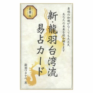  【送料無料】 新 龍羽台湾流易占カード New Dragon Feather Taiwan Divination Card / オラクルカード 占い カード占い タロット 龍羽ワ