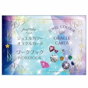  ジュエルカラーオラクルカードのワークブック Workbook for Jewel Color Oracle Cards / 占い カード占い タロット アトリエ ジョイア 