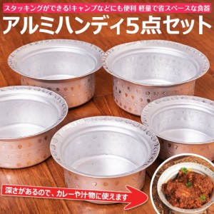  スタッキングができる アルミハンディ5点セット 軽量で省スペース！キャンプにもオススメの食器 / アルミ食器 テーブルウェア 食器セッ