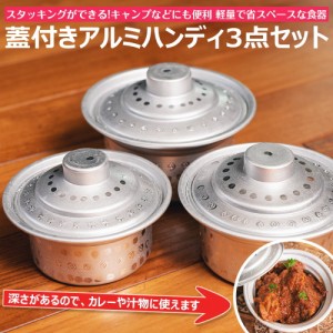  スタッキングができる 蓋付きアルミハンディ3点セット 軽量で省スペース！キャンプにもオススメの食器 / アルミ食器 テーブルウェア 食