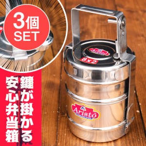  【送料無料】 3個セット】鍵が掛かる！インド2段ボンベイ弁当箱 ダッバーワーラー仕様【直径 約10cm 高さ 約19.5cm】 / ランチボックス 