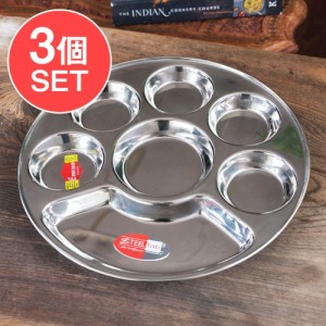  【送料無料】 3個セット】7分割 円形ランチプレート〔約32.5cm〕 深めで沢山入る！ / カレー 皿 大皿 ステンレス インド カレー皿 ター