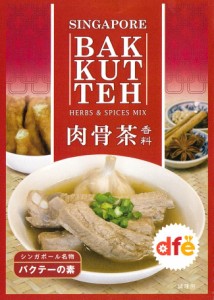  マレーシア料理の素 バクテー（肉骨茶）の素【dfe】 / YEOs dfe（ドーバーフィールドファーイースト） シンガポール 食品 食材 アジアン