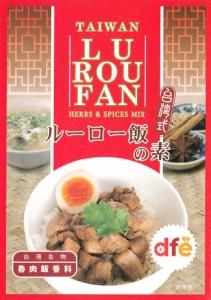  台湾料理の素 ルーロー飯（魯肉飯）の素【dfe】 / dfe（ドーバーフィールドファーイースト） 中国 食品 食材 アジアン食品 エスニック食