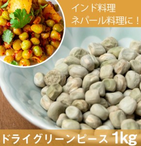  【大粒】乾燥グリーンピース 1Kg インドネパールのスパイスおかずに！ / 豆 食品 食材 お買い得 お試し まとめ買い アジアン食品 エスニ