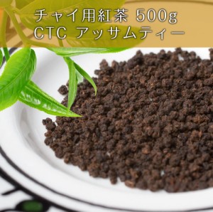  チャイ用紅茶 CTC アッサムティー（袋入り） 【500g】 / インドのお茶 茶葉 Ambika(アンビカ) インスタント チャイスパイス アジアン食