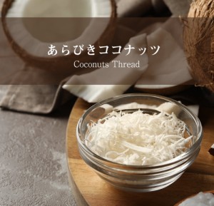  あらびきココナッツ ココナッツフレーク Coconut Thread【500gパック】 / ココナッツシュレッド ココナッツファイン AMBIKA(アンビカ) 