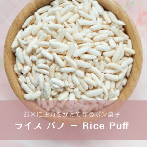  ライス パフ − Rice Puff 【100g 袋入り】 / ポン菓子 バクダン ポップライス AMBIKA(アンビカ) 米 粉 豆 ライスペーパー アジアン食品