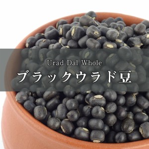  ブラックウラッド ホール Urad Dal Whole【1kgパック】 / ダール 黒豆 ウラド豆 ウラッド豆 AMBIKA(アンビカ) スパイス カレー アジアン