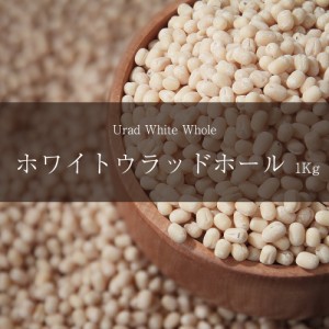  ホワイト ウラッド ホール Urad White Whole【1kgパック】 / ダール 黒豆 Dal AMBIKA(アンビカ) スパイス カレー アジアン食品 エスニッ