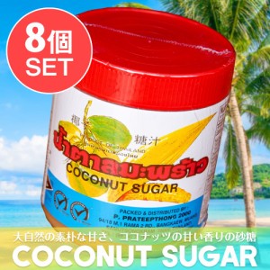  【送料無料】 8個セット】ココナッツシュガー カップ 450g / エスニック料理 ココナッツオイル アジアン食品 エスニック食材