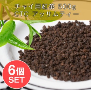  【送料無料】 【6個セット】チャイ用紅茶 CTC アッサムティー（袋入り） 【500g】 / インドのお茶 茶葉 インスタント チャイスパイス ア