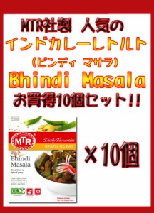  Bhindi Masala オクラのカレー 10個セット MTRカレー / レトルトカレー インド料理 野菜 アジアン食品 エスニック食材