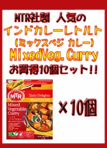  Mixed Veg. Curry 野菜カレー 10個セット MTRカレー / インド料理 レトルトRAJ アチャール アジアン食品 エスニック食材