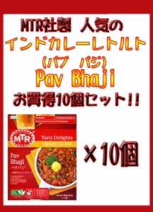  Pav Bhaji ジャガイモと野菜のカレー 10個セット MTRカレー / レトルトカレー インド料理 じゃがいも アジアン食品 エスニック食材