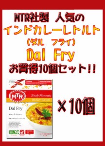  Dal Fry 豆カレー 10個セット / レトルトカレー MTR インド料理 緑豆 アジアン食品 エスニック食材