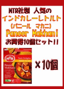  Paneer Makhani チーズとバターのカレー 10個セット MTRカレー / レトルトカレー インド料理 パニール アジアン食品 エスニック食材