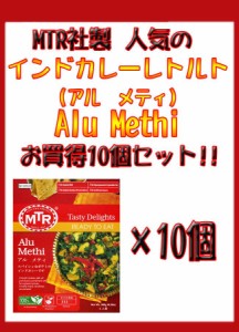  Alu Methi スパイシーポテトの野菜カレー 10個セット MTRカレー / インド料理 レトルトRAJ アチャール アジアン食品 エスニック食材